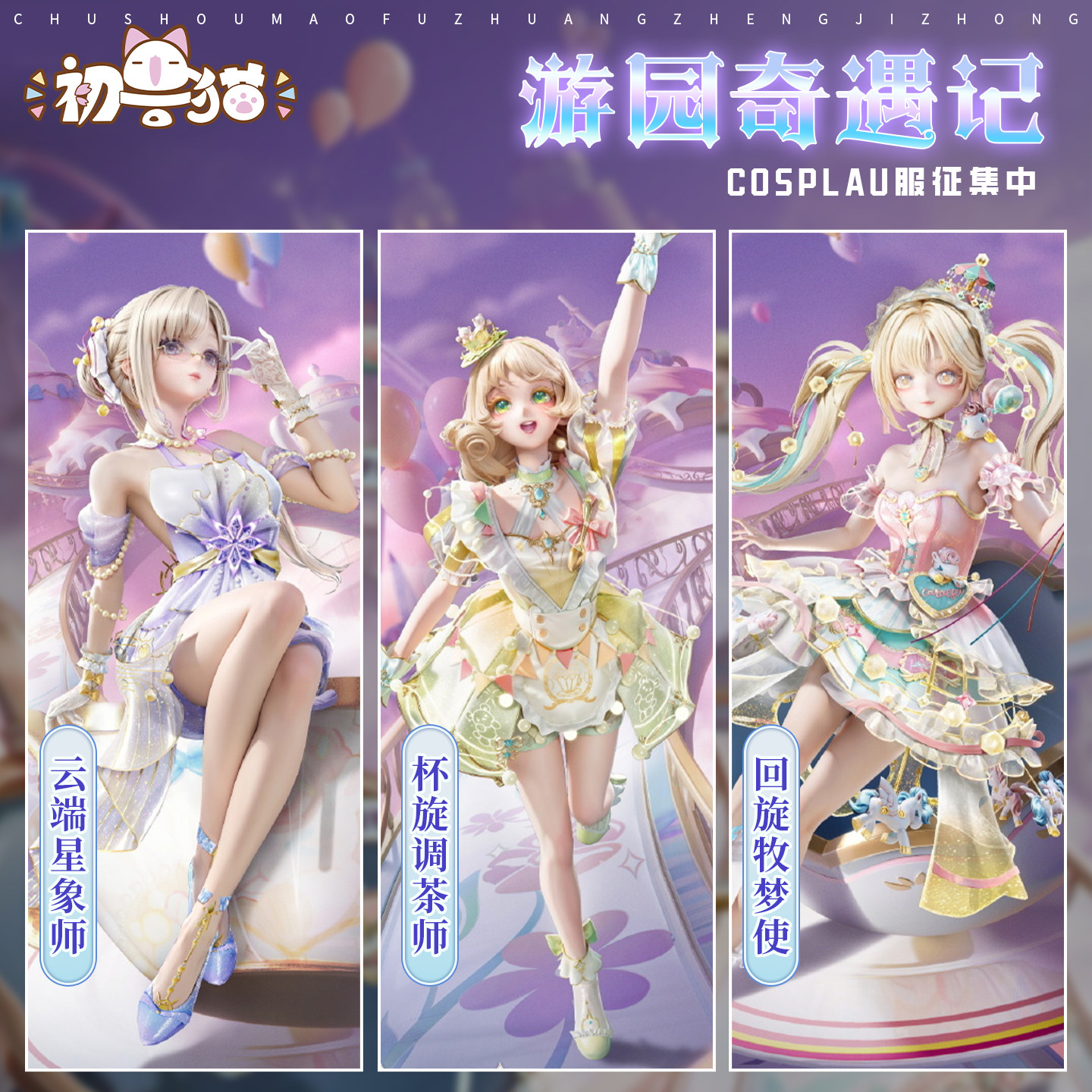 【定金】初兽猫 和平精英cos服 游园奇遇记cosplay女装连衣裙,模玩/动漫/周边/娃圈三坑/桌游,Cosplay女装/cos女装,淘宝优惠券,粉丝福利购,淘宝优惠卷