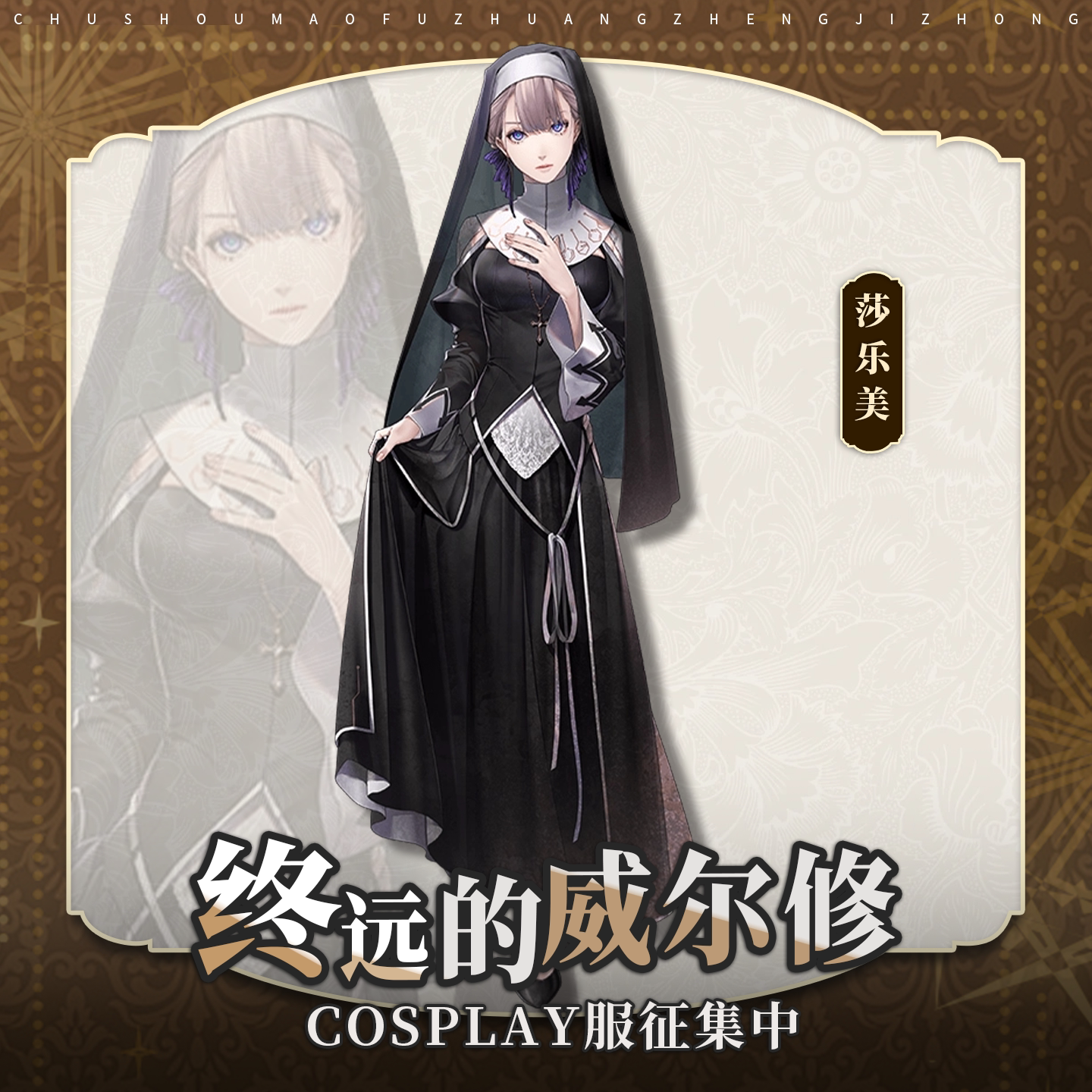 初兽猫 征集 终远的威尔修cosplay修女服装莎乐美cos服二次元乙游图片