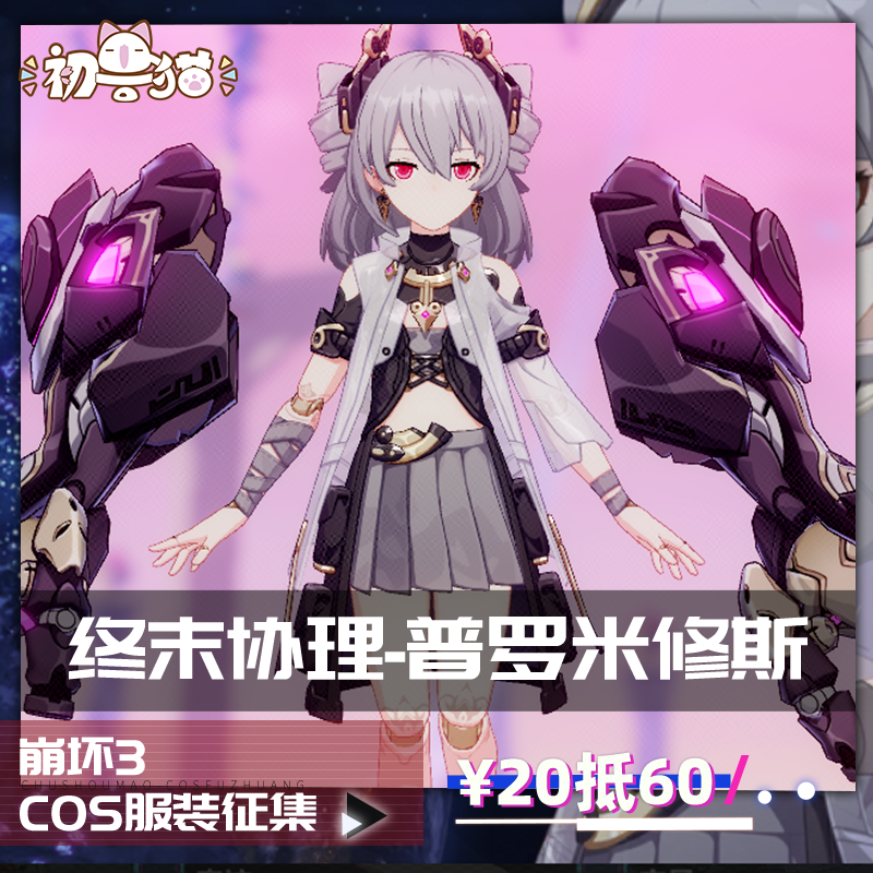 初兽猫征集崩坏3cos服普罗米修斯cosplay女装二次元游戏服装-封面