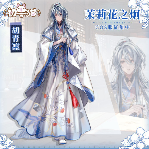 定金 初兽猫 茉莉花之炯cos服胡青凛cosplay二次元乙游服装