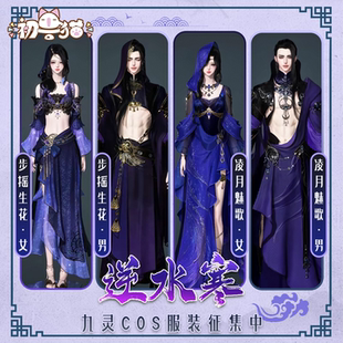 初兽猫 征集 逆水寒cos服九灵校服cosplay二次元游戏服装c服全套