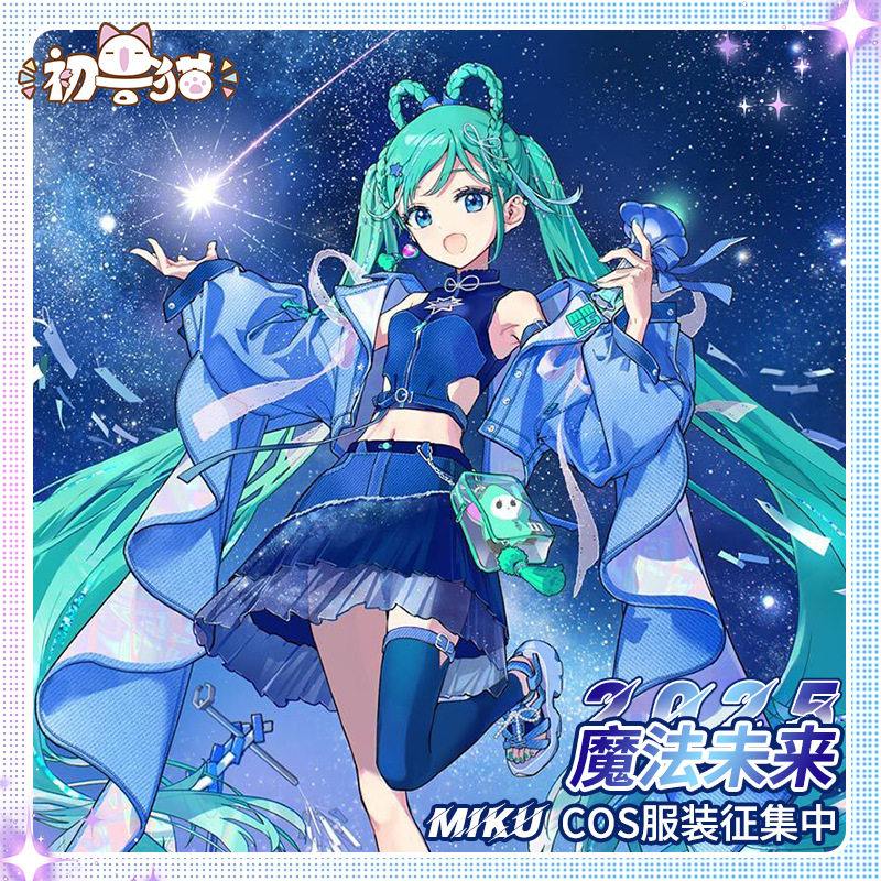 初兽猫 征集 初音未来cos服 miku魔法未来2025二次元动漫服装