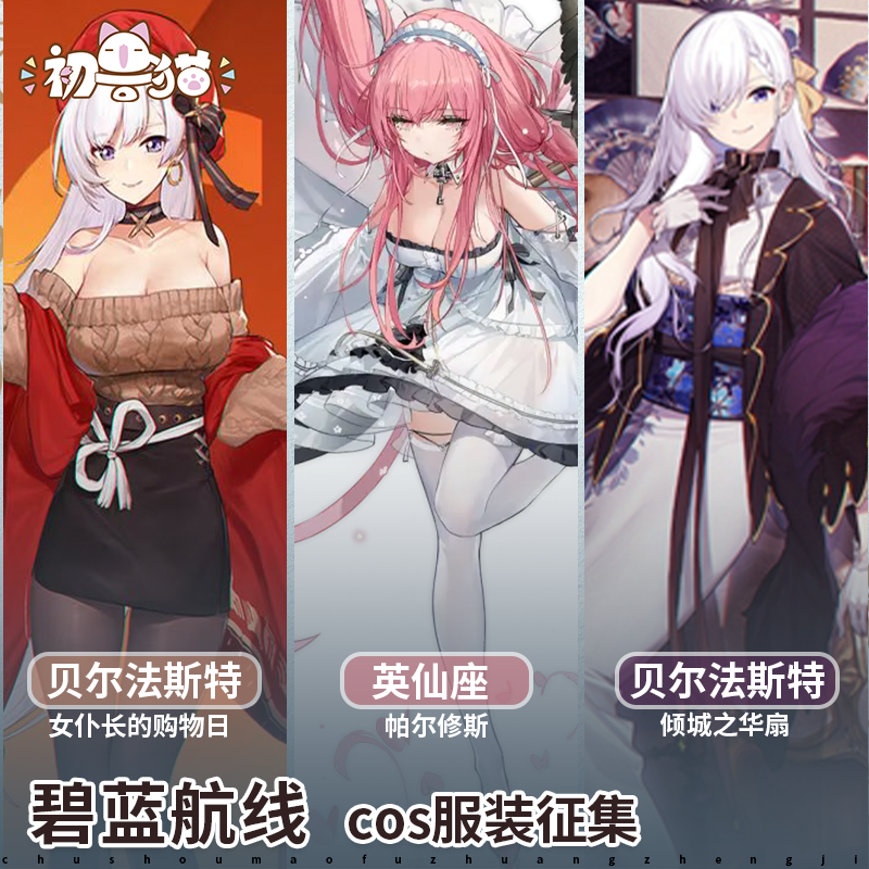 初兽猫 征集 碧蓝航线cos服贝尔法斯特英仙座cosplay女装二次服装