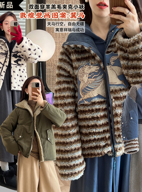 【云驹谣】敦煌飞马刺绣 复古羊羔毛外套夹克 双面双穿