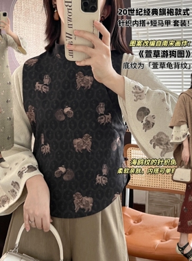 【萱草游狗图】20s经典马甲旗袍套装 筒领全开襟 内搭针织倒大袖