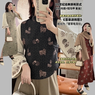 马甲旗袍套装 萱草游狗图 20s经典 内搭针织倒大袖 筒领全开襟