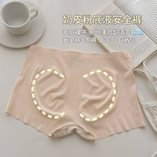 粉底液~冰丝安全裤无痕防走光