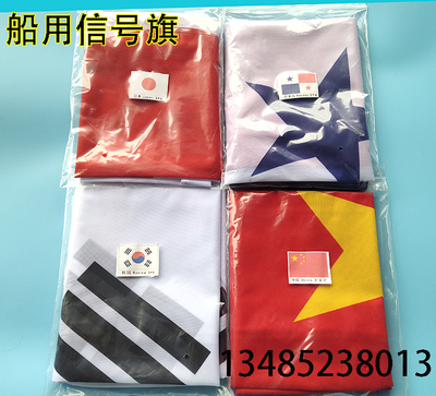 4#3X4航海国旗3号4x6商船国旗 外国各国船用旗带钩巴拿马日本韩国