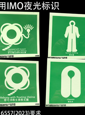新版GB16557-2023发光图标贴 IMO荧夜光标识船用救生设备安全标志