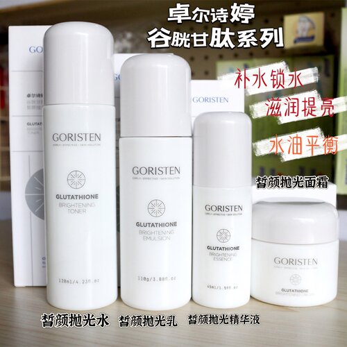 卓尔诗婷谷胱甘肽套装烟酰胺滋润