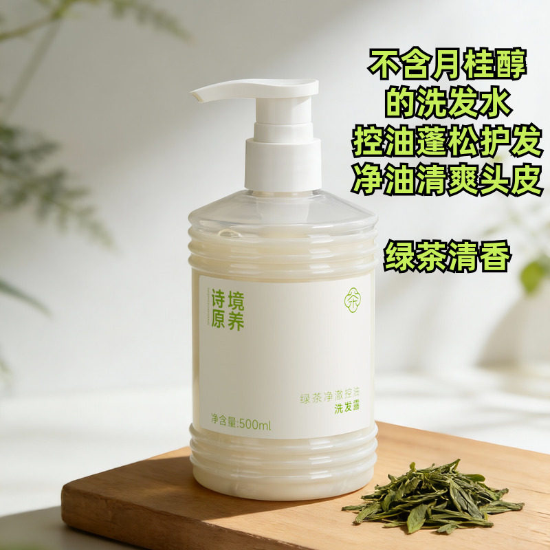 诗境原养绿茶净澈控油洗发露净油丰盈蓬松清爽洗发水柔顺修护发膜