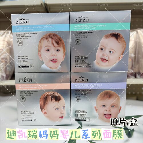 迪凯瑞妈妈婴儿湿面膜10片补水