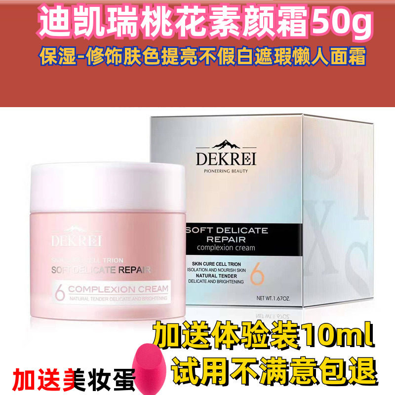 迪凯瑞亲护桃花霜素颜霜隔离提亮肤色裸妆妆前打底滋润女懒人霜