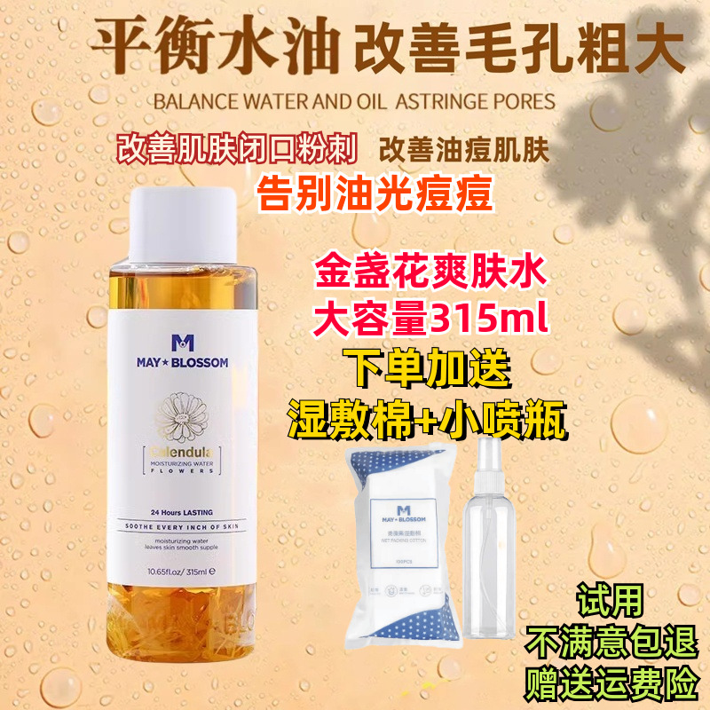 美葆莱金盏花保湿水水油平衡