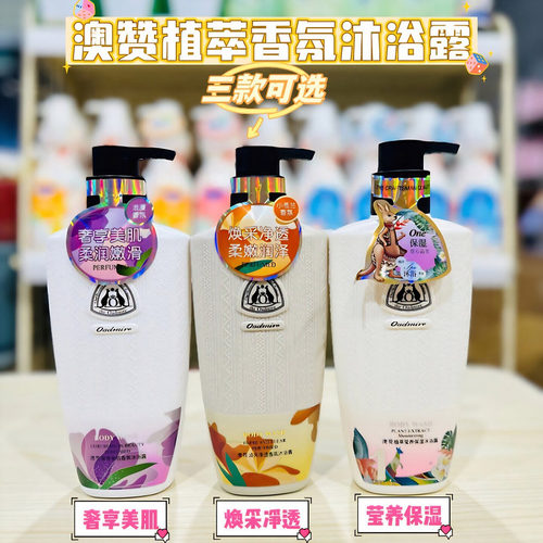澳赞植萃莹养保湿香氛留香沐浴露