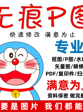 专业P图改字修图无痕改数字去水印ps图片处理改pdf文字婚纱照精修