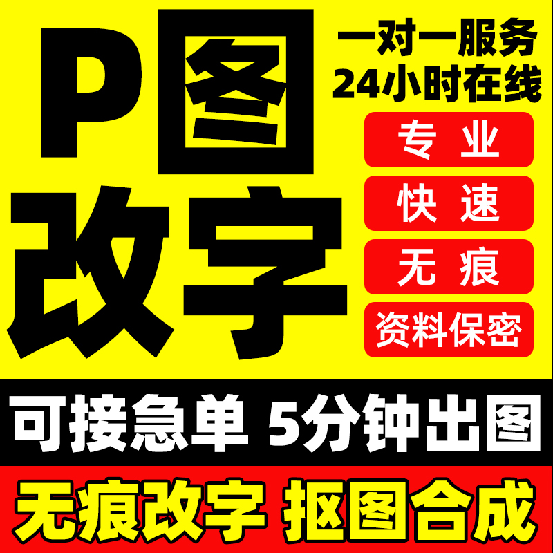 专业p图修图无痕改字改数字在线ps图片处理改pdf文件去水印抠图