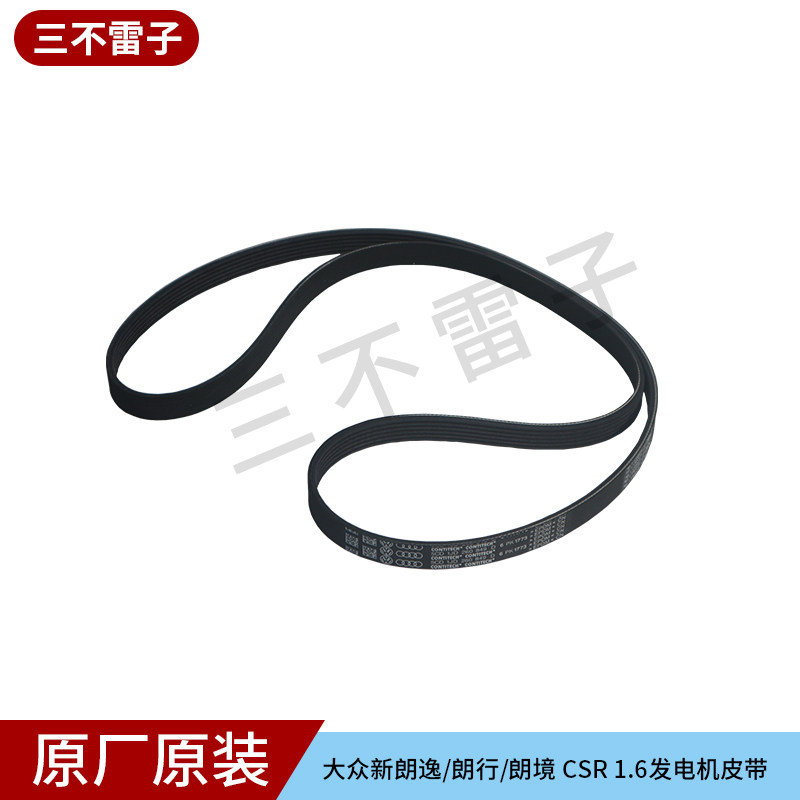 大众新朗逸/朗行/朗境 CSR发动机皮带 1.6发电机皮带 4S原装正品