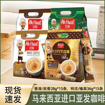 马来西亚进口亚发咖啡特浓白咖啡三合一经典口味提神香浓白咖啡