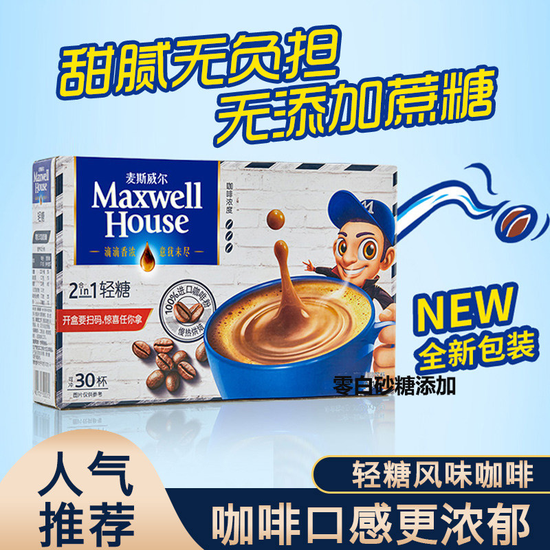 麦斯威尔二合一轻糖咖啡不加白糖低糖防困速溶咖啡30条盒装,咖啡/麦片/冲饮,速溶咖啡,淘宝优惠券,粉丝福利购,淘宝优惠卷