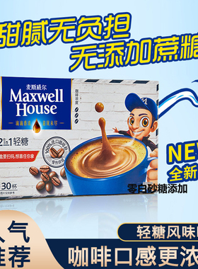 麦斯威尔二合一轻糖咖啡不加白糖低糖防困速溶咖啡30条盒装
