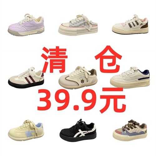 断码清仓女鞋奶茶价福利板鞋