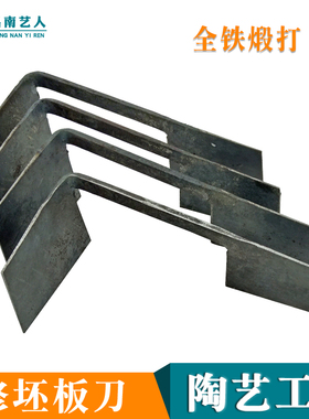 陶艺修坯工具 利坯板刀全手工老铁匠铁刀景德镇传统修胚刀挫刀
