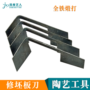 陶艺修坯工具 利坯板刀全手工老铁匠铁刀景德镇传统修胚刀挫刀