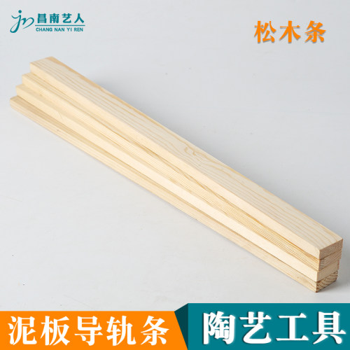 陶艺松木木条泥宝宝导轨条泥板