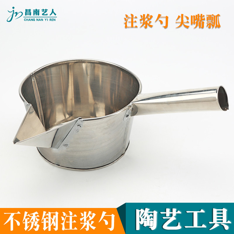 陶艺倒浆瓢 大容量 注浆瓢 尖嘴瓢制陶工具石膏勺不锈钢手柄水瓢