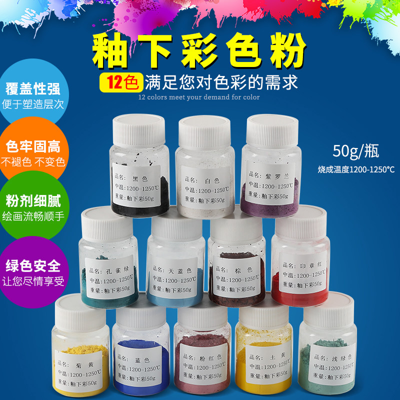 釉下彩颜料粉剂十二种颜色水粉美术用品绘画陶瓷上色陶艺色粉原料