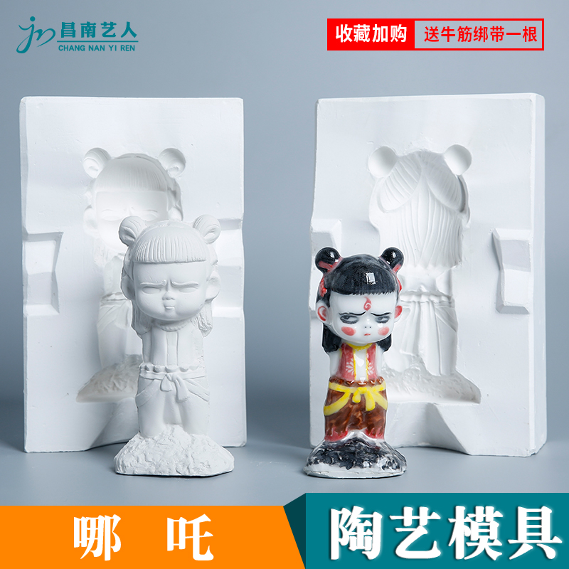 陶艺石膏模具nezha注浆