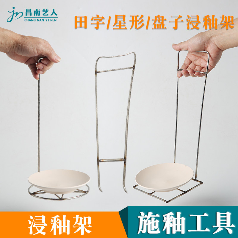 陶艺釉夹盘子釉钳施釉星形田字盘子沾蘸釉上釉浸釉架陶瓷上釉工具