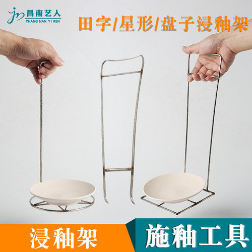 陶艺盘子浸釉夹釉料沾釉架