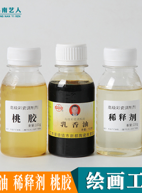 陶瓷绘画调色油乳香油新彩釉上彩增稠剂颜料稀释剂陶艺釉下彩桃胶