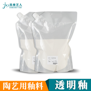 昌南艺人透明釉陶釉料瓷釉料陶瓷釉水2.5kg袋装 陶艺中高温釉料 釉