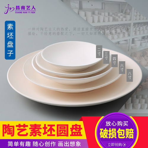 陶艺素坯盘子釉下彩绘用陶瓷素胎小圆盘学校陶艺彩绘练习用素坯胎 - 封面