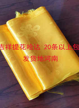 八吉祥提花哈达黄色哈达礼仪用品1.8米长哈达