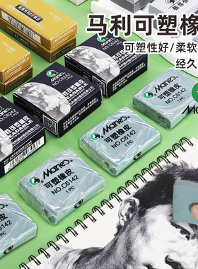 马利专业素描绘图学生橡皮4B软橡皮擦高光像皮强粘拉丝可塑橡皮泥