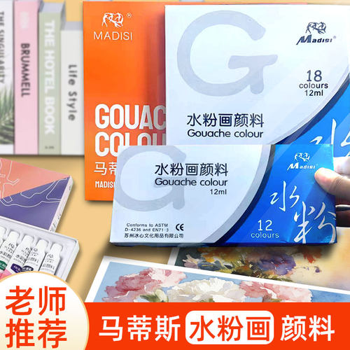 马蒂斯水粉颜料套装初学者12色画画工具套装儿童颜料24色水粉颜料