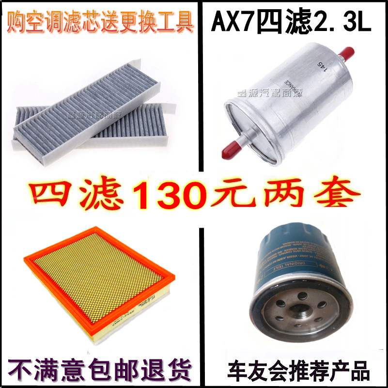 适配东风风神AX7四滤2.3L 1.4T空气滤芯空调格机油滤清器保养配件