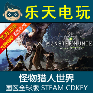 PC正版Steam怪物猎人世界Monster Hunter:World国区激活码CDKEY
