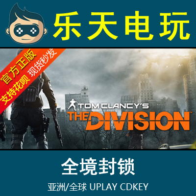 全境封锁Tom Clancy’s The Division 亚洲全球Uplay激活码 CDKEY|ruв категории видеоигры/аксессуары/игра/Введение, игры, программное обеспечение платформа, UPLAY - от Buy2taobao.com для оказания профессиональной услуги покупки агента Taobao