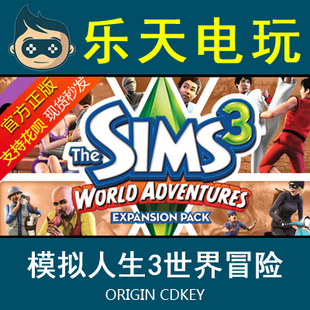 PC正版 模拟人生3世界冒险Sims 3 World Adventures Origin CDKEY