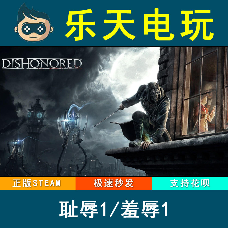 PC正版羞辱1/耻辱1 Dishonored 1 STEAM 国区全球激活码CDKey