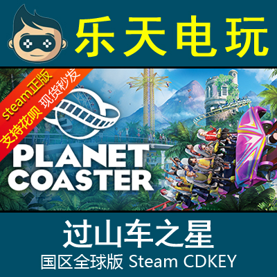 steamPlanetCoaster过山车之星