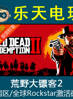 PC正版R星 荒野大镖客救赎2 Red Dead Redemption 2激活码CDKEY