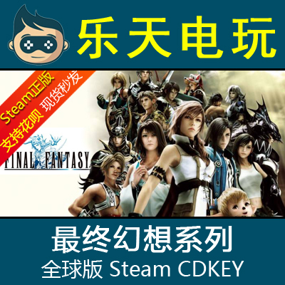 steam正版最终幻想激活码