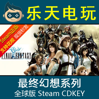 steam正版最终幻想激活码