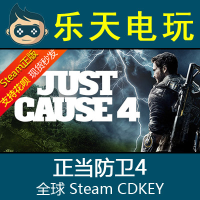 中文正版STEAM 正当防卫4 Just Cause 4 全球黄金完全激活码CDKEY
